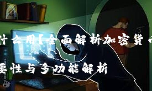 加密币的钱包有什么用？全面解析加密货币钱包的多重功能

加密币钱包的重要性与多功能解析