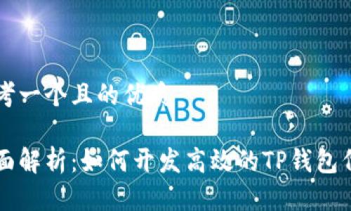 思考一个且的优质

全面解析：如何开发高效的TP钱包代币