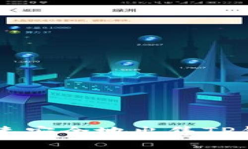 ## 如何快速安全地出售TP钱包中的资金