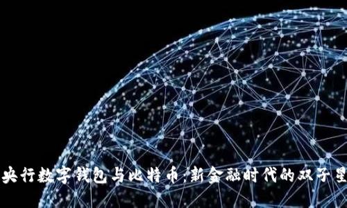 央行数字钱包与比特币：新金融时代的双子星