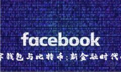 央行数字钱包与比特币：