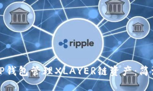 如何利用TP钱包管理XLAYER链资产：简洁实用指南