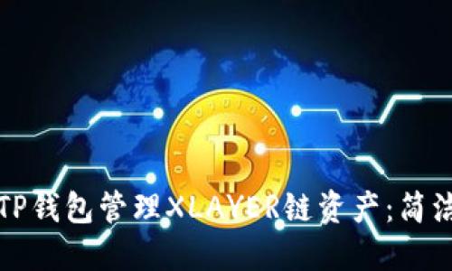 如何利用TP钱包管理XLAYER链资产:简洁实用指南