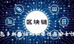 TP钱包手机验证的必要性与