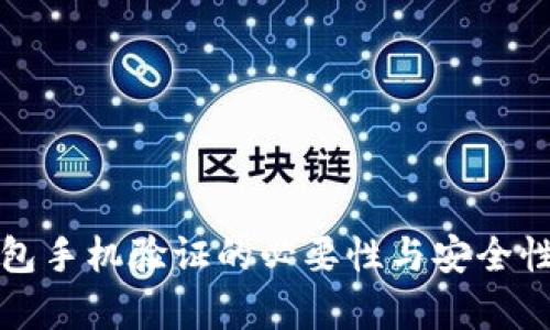 TP钱包手机验证的必要性与安全性分析