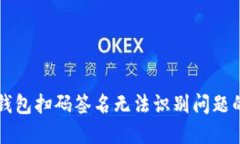 解决TP冷钱包扫码签名无法