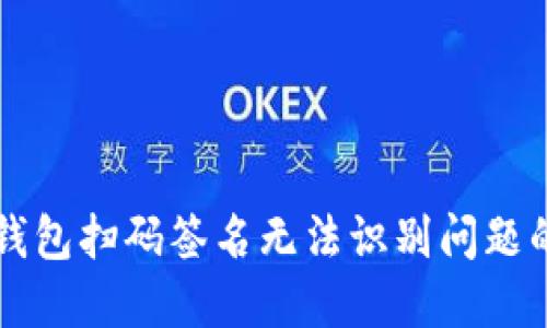 解决TP冷钱包扫码签名无法识别问题的全面指南