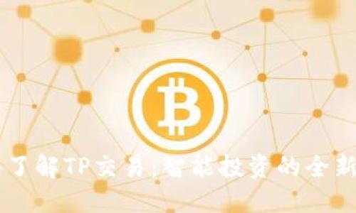 深入了解TP交易：智能投资的全新视角