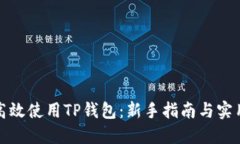 如何高效使用TP钱包：新手