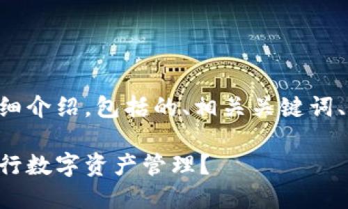 以下是关于TP钱包的详细介绍，包括的、相关关键词、相关问题以及详细解答。

如何高效使用TP钱包进行数字资产管理？