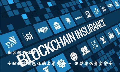 和关键词设置

全球数字钱包诈骗名单查询 - 保护您的资金安全