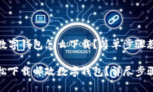 邮政有数字钱包怎么下载？简单步骤教给你！

如何轻松下载邮政数字钱包？详尽步骤与技巧