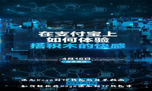 添加Doge到TP钱包的简单指南

如何轻松将Doge添加到TP钱包中
