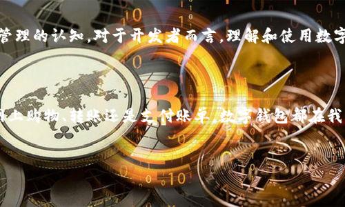 # 数字钱包接口文档

在数字化时代，数字钱包已成为人们生活中不可或缺的一部分。它不仅提升了支付的便利性，也改变了我们对财务管理的认知。对于开发者而言，理解和使用数字钱包的接口文档是至关重要的，这里我们将详细介绍这一主题，帮助你更好地掌握与数字钱包相关的技术和应用。

引言

随着电子商务和移动支付的迅速发展，数字钱包已经从一个创新的概念发展成为一种主流的支付方式。不论是在网上购物、转账还是支付账单，数字钱包都在我们的日常生活中扮演着重要角色。而熟悉数字钱包的接口文档，有助于开发者为用户提供更流畅、安全的支付体验。


  全面解析数字钱包接口文档：开发者必备指南