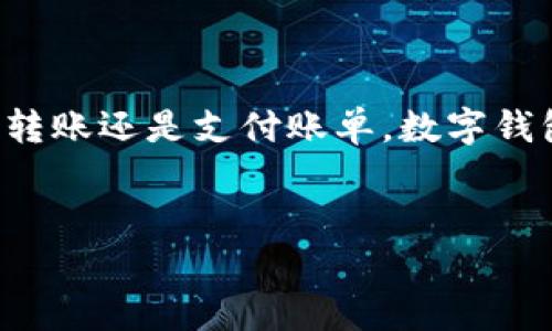 # 数字钱包接口文档
在数字化时代,数字钱包已成为人们生活中不可或缺的一部分。它不仅提升了支付的便利性,也改变了我们对财务管理的认知。对于开发者而言,理解和使用数字钱包的接口文档是至关重要的,这里我们将详细介绍这一主题,帮助你更好地掌握与数字钱包相关的技术和应用。
引言
随着电子商务和移动支付的迅速发展,数字钱包已经从一个创新的概念发展成为一种主流的支付方式。不论是在网上购物、转账还是支付账单,数字钱包都在我们的日常生活中扮演着重要角色。而熟悉数字钱包的接口文档,有助于开发者为用户提供更流畅、安全的支付体验。
全面解析数字钱包接口文档:开发者必备指南