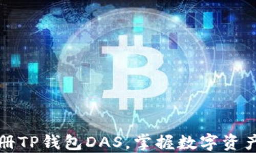 
轻松注册TP钱包DAS，掌握数字资产的秘密
