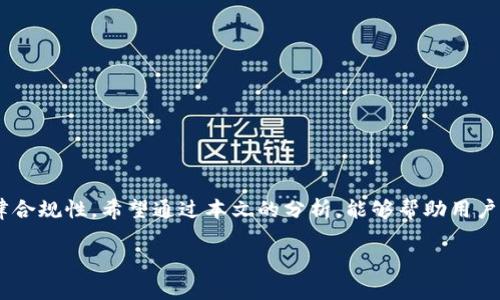 数字钱包地址的地区归属解析

在数字货币的世界中，数字钱包地址是用于接收或发送加密货币的独特标识符。很多用户在进行交易时，常常会问：“这个数字钱包地址属于哪个地区？”这不仅关乎交易的安全性，也涉及到法律监管和税务问题。对此，我们需要深入了解数字钱包地址的构成、作用以及其与地理位置的关系。

数字钱包地址的基本概念

首先，我们需要明确什么是数字钱包地址。简单来说，数字钱包地址就像是我们日常生活中的银行账户号码，它由一串字符组成，可以用来进行加密货币的交易。每个数字钱包都有一个或多个地址，这些地址都是由算法生成的，具有高度的随机性和唯一性。

数字钱包地址通常以特定的开头字母来区分不同的加密货币。例如，比特币地址通常以“1”、“3”或“bc1”开头，而以太坊地址则是以“0x”开头。虽然这个地址在技术上是全球通用的，但它并没有直接的地理标识。

数字钱包地址与地理位置的关系

实际上，数字钱包地址本身并不包含任何地理位置信息。它们由字符组成，其中并不包含国家、地区或城市的信息。因此，单从一个钱包地址是无法判断其用户所在的地理位置。然而，我们又必须承认，在一些情况下，解析用户的IP地址等信息可以推测出他们的地理位置。例如，在进行交易时，某些平台可能会记录用户的IP地址，从而判断其大致位置。

此外，各国对加密货币的监管政策可能会影响数字钱包用户的使用习惯。在某些国家，加密货币的使用是受到限制或监管的，而在另一些国家则相对宽松。这也造成了不同地区的用户在使用加密货币时存在诸多差异。

数字钱包的地区监管现状

各国对数字货币的态度不一，有的国家积极支持数字货币的发展，鼓励创新；有的则采取谨慎态度，甚至全面禁止加密货币交易。在此背景下，数字钱包地址的使用和管理也受到不同地区法律政策的影响。

例如，在美国，加密货币交易受到法律监管，数字钱包服务提供商需要遵守反洗钱（AML）和了解你的客户（KYC）政策；而在某些国家，如中国，加密货币相关的活动几乎被全面禁止，任何形式的交易和ICO都被视为违法。

因此，用户在使用数字钱包时，需了解自己所在地区的法律规定，以确保自己的交易合法合规。

如何辨别数字钱包的地区属性

虽然单独查看一个数字钱包地址无法得出其地理位置，但有一些方法可以帮助我们更好地了解数字钱包用户可能的区域属性。以下是几个关键点：

ul
    listrong平台的注册信息/strong：用户在注册使用数字钱包服务平台时，通常需要提供个人信息，包括姓名、地址等。这些信息会在平台的后台进行存储与管理，某些情况下可能会被用来判断用户的注册地点。/li
    listrongIP地址/strong：如前所述，用户在使用数字钱包时，平台会记录其IP地址，这可以帮助平台和有关单位大致判断用户的物理位置，但并不一定百分之百准确。/li
    listrong交易习惯/strong：根据用户的交易行为和频率，分析其使用模式和偏好的交易时段等，专业的数据分析人员或许能推测出其大致的地区背景。/li
/ul

数字钱包安全与匿名性

数字钱包地址的一个重要特点是匿名性。这就意味着，用户在进行交易时，其身份通常不容易被追踪。然而，随着区块链技术的发展，越来越多的数据分析工具和技术诞生，能够将与特定地址相关的交易活动与用户的身份相联系。

因此，虽然数字钱包地址本身不会显示某个具体地区，但通过链上分析等技术手段，可能会揭示出用户的某些信息。为了更好的保护隐私，用户在使用数字钱包时，要尤其注意以下几点：

ul
    listrong使用匿名化工具/strong：如混币服务等，这类工具可以帮助用户混淆交易记录，提升隐私保护。/li
    listrong定期更换地址/strong：为了降低被追踪的风险，用户可以定期生成新地址进行交易，这样可以有效减少交易记录与身份的关联。/li
/ul

相关问题与深入探讨

h41. 如何选择合适的数字钱包？/h4

选择合适的数字钱包是每个加密货币用户都面临的挑战。市场上有多种选择，包括硬件钱包、软件钱包和在线钱包等，每种钱包都有其独特的优缺点。

strong硬件钱包/strong是安全性最高的一类，它们是离线存储设备，不易受到网络攻击。这类钱包适合长期持有大量数字货币的用户。常见的硬件钱包如Ledger和Trezor。

strong软件钱包/strong则是安装在手机或电脑上的应用程序，使用起来相对便捷，但由于连接互联网，安全性稍低，适合日常小额交易。比较出名的软件钱包有Exodus和Electrum。

strong在线钱包/strong通常由第三方平台提供服务，安全性较低，但非常方便快捷，适合新手用户。虽然方便，但也容易受到攻击，使用时需谨慎。

总的来说，用户在选择钱包时，不妨结合自身的使用习惯、资金量和安全需求，找到最适合自己的选项。

h42. 不同地区对数字钱包及加密货币的监管政策如何？/h4

数字货币的监管政策在不同国家和地区存在显著差异。比如，欧洲的一些国家对加密货币监管相对宽松，而有些国家却执行严格的限制。

在美国，加密货币受到严格监管，多个监管机构参与管理，涉及财务报告、税务、反洗钱等方面。用户需遵循每个州的具体法律规定。

而在日本，加密货币被广泛接受，各类虚拟货币交易所必须向金融厅注册，以获得合法运营资格。同时，日本针对数字货币的消费税政策也相对友好。

在中国，虽然个人投资数字货币并未完全禁止，但加密货币的交易及ICO活动受到强烈打压。同时，政府正在积极推动数字人民币的研发和推广。

因此，在使用数字钱包和加密货币时，每位用户都应时刻关注本地政策的变化，确保自身的合规性和安全性，避免不必要的麻烦。

总结

总的来说，数字钱包地址本身并不直接关联具体的地理位置，但由于其使用环境和法律背景，用户的地区属性会间接影响数字钱包的使用和相关的法律合规性。希望通过本文的分析，能够帮助用户更深入地理解数字钱包地址以及其与地区的关系，确保自己的数字货币交易安全顺畅。

深入剖析数字钱包地址的地区归属与监管