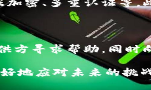 思考一个且的  
数字钱包安全防护：运营中不可忽视的风险与对策

相关关键词  
数字钱包，安全风险，运营策略，防护措施/guanjianci

引言：数字钱包日益普及

随着科技的发展，数字钱包正在迅速成为我们日常生活中不可或缺的一部分。无论是在线购物、支付账单，还是进行个人转账，数字钱包都为我们提供了方便与灵活。然而，在这个信息化的时代，伴随着便利的同时，各种安全风险也在悄然滋生，给用户的财产安全带来了隐患。

数字钱包的工作原理

在深入探讨数字钱包的运营安全风险之前，了解其基本工作原理显得尤为重要。数字钱包实际上是存储用户信用卡、借记卡和其他支付信息的软件，用户可以通过手机、电脑等智能设备进行支付。其核心功能是将用户的金融数据加密后储存，从而在交易时保护用户的隐私信息。

数字钱包一般可以分为两类：热钱包和冷钱包。热钱包是指在线钱包，随时可以进行交易；而冷钱包则是离线储存，不连接网络，相对安全但不够方便。从某种角度来看，热钱包日常使用频繁，更容易受到黑客攻击和数据泄露的风险。

运营安全风险的种类

在数字钱包的运营过程中，各种安全风险无处不在，主要包括以下几类：

h41. 数据泄露/h4

数据泄露是数字钱包用户面临的重大风险之一。特别是当用户在某一平台进行交易时，其个人信息和支付信息可能会被黑客获取，导致财产损失。大量用户的敏感数据被泄露后，不法分子甚至可以进行身份盗用，造成更大的经济损失。

h42. 硬件安全威胁/h4

一些用户往往对自己的设备安全性考虑不足，尤其是使用不明来源的应用或设备，容易成为攻击者的目标。黑客可能通过恶意软件来监控用户的操作，窃取其账户信息。用户在使用数字钱包时，随意连接公共网络，无疑是在“给自己埋雷”。

h43. 第三方风险/h4

数字钱包通常依赖于第三方服务提供商进行交易处理和数据存储。一旦这些服务商出现安全漏洞，用户的数据同样会遭受威胁。是否选择有信誉、保护措施信誉的服务商，成为用户在使用数字钱包时必须认真考虑的问题。

h44. 用户自身风险/h4

用户对数字钱包的安全使用与否，直接决定了自身的财产安全。一些用户可能未能使用强密码或没有开启多重身份验证，这为不法分子提供了可趁之机。因此，推广安全操作知识，增强用户的安全意识是至关重要的。

如何降低运营的安全风险

了解了数字钱包的安全风险后，接下来我们应关注如何有效降低这些风险。以下是一些实用的建议：

h41. 强密码与多重认证/h4

使用强密码是任何数字账户安全的第一道防线。复杂的密码组合难以被攻破，而开启多重身份验证后，即使有人窃取了密码，也需额外验证才能进入账户。这两个步骤能有效提高账户的安全性。

h42. 严格选择第三方服务商/h4

在使用数字钱包时，务必要选择那些知名、信誉良好的支付平台和服务商，避免使用小型或不知名的公司提供的服务。为确保信息的安全，选择具备强大加密技术与严格隐私保护政策的服务商，是对用户资金安全的基本保障。

h43. 定期更新应用和设备/h4

确保数字钱包和相关设备始终运行最新版本，定期更新应用至关重要。许多安全更新能够修复系统已知漏洞，提升整个应用的安全性。同时，保持设备的杀毒软件和防火墙开启，可以有效防止恶意软件的入侵。

h44. 增强用户的安全意识/h4

除了数字钱包本身的安全防护，用户的安全意识同样关键。要时常提醒用户注意一些基本安全技能，例如不要在公共网络下进行重要财务交易，不随意点击陌生链接，确保自身信息的秘密性。同时，可通过定期提供安全教育课程，帮助用户提升安全意识。

总结

在数字化时代，数字钱包的使用将愈来愈普遍，而其运营安全风险也不容忽视。了解并采取有效措施，才能最大限度地保障用户的资金安全与信息安全。通过结合先进的技术防护措施与增强用户的安全意识，才能更好地应对数字钱包带来的安全挑战。

常见问题

h4问：如何判断一款数字钱包是否安全？/h4

判断一款数字钱包的安全性，首先要查看这款产品是否具备相关的安全认证和技术支持。其次，观察其提供的安全功能，比如数据加密、多重认证等。此外，可通过阅读用户评价、第三方机构的评价和相关报道，深入了解数字钱包的口碑和使用体验。

h4问：万一发生安全事件，我该如何处理？/h4

如果发生安全事件，首先要冷静处理，立即更改相关账户的密码，同时评估自己的损失情况。若账户被盗，应及时联系支付服务提供方寻求帮助，同时向有关部门报警，以确保自身权益不受到进一步侵害。最后，也可对照相关建议，改进自己的安全措施，防止类似事件再次发生。

数字钱包为我们的生活带来了便利，但在享受便利的同时也要对安全风险保持警惕，通过不断学习提升自己的安全意识，才能更好地应对未来的挑战。