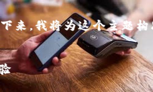 非常感谢你对“建行数字钱包”这一主题的关注！接下来，我将为这个主题构思一个吸引用户和符合的，并附上相关搜索关键词。


详解建行数字钱包：便捷、安全、时尚的智慧支付体验