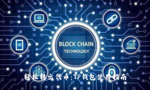 轻松转出代币：TP钱包使用指南