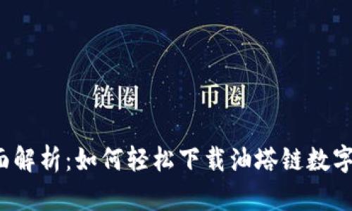  全面解析：如何轻松下载油塔链数字钱包