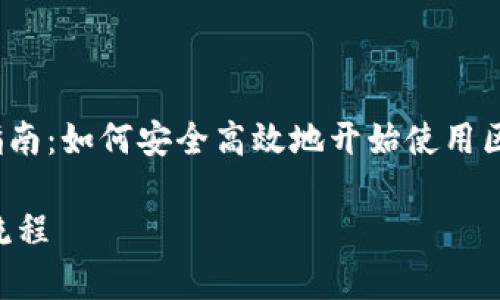 jiaodian**TP冷钱包注册指南：如何安全高效地开始使用区块链资产管理**/jiaodian

全方位解析TP冷钱包注册流程