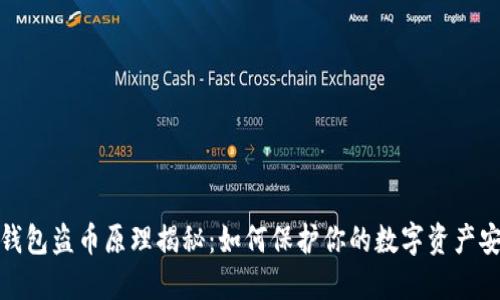 TP钱包盗币原理揭秘：如何保护你的数字资产安全
