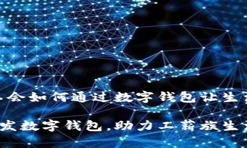 在浙江，工会如何通过数字钱包让生活更轻松？

浙江工会发数字钱包，助力工薪族生活便利