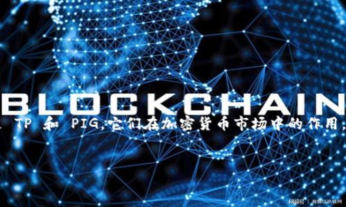 在探索如何使用 TP（交易平台）购买 PIG（通常指某种代币或虚拟资产）之前，我们先来了解一下什么是 TP 和 PIG，它们在加密货币市场中的作用，以及如何安全、有效地进行交易。接下来，我们将详细探讨几个相关的问题，帮助你更好地理解整个过程。

精确
如何通过交易平台轻松购买 PIG 代币