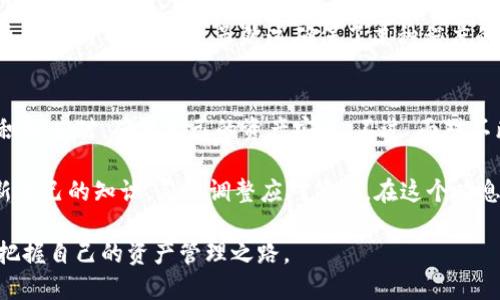   TP钱包在苹果平台的下架原因及影响解析 / 

 guanjianci TP钱包, 苹果, 加密货币, 钱包应用 /guanjianci 

引言
在如今这个数字货币逐渐走进大众视野的时代，钱包应用作为其重要的载体，也日益受到关注。最近，TP钱包在苹果平台的下架引发了广泛讨论。许多用户对此表示疑惑，甚至有些投资者感到不安。那么，TP钱包为何会在苹果平台下架？它对用户又意味着什么呢？

TP钱包简介
TP钱包，即TokenPocket钱包，是一款多链数字资产钱包，它主要用于存储、管理和交易加密货币。TP钱包支持多种区块链网络，用户可以在一个平台上管理不同类型的数字资产，具有非常高的便捷性和功能性。同样，它也以其出色的用户体验和安全性吸引了大量用户。

TP钱包为何下架？
那么，回到问题本身，TP钱包为何会在苹果平台下架呢？这背后的原因其实涉及多个层面。

h41. 苹果政策的变化/h4
苹果对App Store的管理政策非常严格，尤其是对于与加密货币及区块链相关的应用。近年来，苹果公司对涉及加密货币的应用更是加强了监管力度，尤其是在处理用户资金隐私和保护安全方面。如果TP钱包在政策上没有完全符合苹果的最新要求，可能会面临下架的风险。

h42. 安全性问题/h4
用户安全始终是苹果关注的重点。如果TP钱包在检测中被发现存在可能导致安全隐患的问题，比如数据泄露或用户信息不安全等，苹果有权决定下架该应用。虽然这种情况出现的概率较低，但在数字货币领域，安全性尤为重要。

h43. 用户反馈与违规/h4
有时候用户的反馈也会导致应用被下架。如果TP钱包的用户体验差，或者在某些行为上被用户认为不当，苹果也可能会依据用户的反馈进行审查，决定是否下架。

下架对用户的影响
TP钱包在苹果平台的下架无疑会对已有用户造成影响。用户可能会感到困惑和无助，尤其是那些依赖于此钱包进行日常交易的用户。

h41. 资金管理的隐患/h4
对于普通用户而言，下架可能意味着无法通过苹果设备访问钱包，这对于管理和交易日常加密资产无疑造成了困扰。但需要注意的是，用户的资产并不会因此而消失，TP钱包的资产依然存在于区块链上，只是访问渠道的限制。

h42. 交易的中断/h4
对于依靠TP钱包进行日常交易的用户来说，无法使用这款应用意味着交易的中断。在无法使用苹果设备进行交易时，用户需要寻找其他方式来管理自己的资产，比如使用其他设备或钱包应用。

用户应如何应对？
面对TP钱包下架的情况，用户可以采取一些措施来应对，以确保资产安全和交易的顺利进行。

h41. 寻找替代钱包应用/h4
用户在面对TP钱包下架的情况下，可以考虑寻找其他的数字钱包应用。市面上有很多类似的应用提供良好的用户体验，用户可以根据自己的需求进行选择，比如Trust Wallet、ImToken等。

h42. 确保私钥安全/h4
无论使用哪个钱包，用户都应始终确保私钥的安全。确保不泄露私钥是管理数字资产最重要的一步。用户可选择在离线状态下保存私钥，或者使用硬件钱包等方式进行资产的存储。

相关问题讨论

h41. TP钱包是否会重新上架？/h4
用户在得知TP钱包下架后，不少人会发问：TP钱包会不会再次上架？其实，这个问题并不是绝对的。TP钱包团队若能进行政策合规的调整，及时修正应用中的问题，且苹果的审查标准符合，则有可能重新上架。对此，用户可以持续关注TP钱包的官方公告，了解最新动态。

h42. 苹果对加密钱包类应用的态度是怎样的？/h4
在过去几年内，苹果对加密货币相关的应用持有相对保守的态度。在保证用户安全和隐私的前提下，苹果一直在推行更严格的审核标准。虽然这确保了某种程度的安全性，但也让许多钱包应用面临阈值挑战。观察苹果的动态，用户应意识到选择加密资产的管理工具需要更加谨慎。

结论
TP钱包在苹果平台的下架无疑为用户带来了不小的困扰。从政策变动到用户安全，背后有着诸多因素影响。用户需要积极应对，确保自己的资产安全。不过，面对不断变化的数字货币市场，我们应保持灵活性，并时刻关注行业的发展，为未来的投资做好准备。

总之，数字货币和钱包应用是新兴的产物，伴随着技术的进步，它们也在不断变化发展。作为用户，需要不断学习并更新自己的知识，灵活调整应对策略。在这个瞬息万变的时代，保持冷静和理性才是应对各种突发事件的最佳态度。

希望本文能为遭遇TP钱包下架的用户提供一些思路与建议。因此，无论环境如何变化，用户都能在时代大潮中更好地把握自己的资产管理之路。