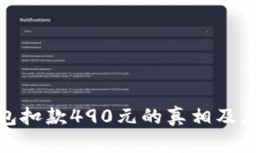 数字钱包扣款490元的真相及应对策略