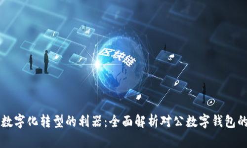 引爆企业数字化转型的利器：全面解析对公数字钱包的推广策略