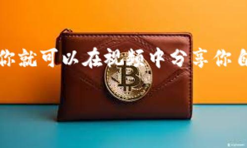   如何创建一个精美的Tp钱包视频教程 / 
 guanjianci Tp钱包, 创建钱包, 视频教程, 区块链 /guanjianci 

引言：为什么选择Tp钱包？

在如今数字货币逐渐普及的时代，拥有一个安全、高效的数字钱包变得尤为重要。Tp钱包正是这样一个能够为用户提供卓越体验的工具。它不仅支持多种数字货币，而且提供了便捷的转账和交易功能，恰如其分地满足了用户的需求。如果你也想踏入数字货币的世界，创建一个Tp钱包就是你的第一步。在这篇文章中，我们将通过详细的步骤，带你一起创建一个属于你自己的Tp钱包，同时，我也将为你提供一些制作该视频的技巧和思路。

第一步：了解Tp钱包的功能

在创建Tp钱包之前，首先要对这个钱包的功能有一个全面的了解。Tp钱包可以说是一个功能强大的数字资产管理工具，它支持BTC、ETH、USDT等多个主流币种。一方面，你可以通过它管理你的资产；另一方面，Tp钱包还允许用户进行资产的实时交易。而且，它的用户界面友好，即使是初次接触数字货币的新手，也能够快速上手。此外，Tp钱包还非常注重安全性，它采用了多重加密技术，确保用户的资产安全无虞。

第二步：准备工作

在正式制作视频之前，你需要准备一些内容。首先，你可以草拟一个的脚本，将创建Tp钱包的每个步骤分解得更为具体，方便在视频中进行详细展示。其次，准备好录制设备和软件，例如，高清摄像头和屏幕录制软件只是基础，当然你还可以用一些传声器来增强音质，确保声音清晰。此外，良好的灯光设备也能使你的视频更具专业感，不至于让观众因画质差而失去兴趣。

第三步：创建Tp钱包的步骤

现在，就让我们正式进入创建Tp钱包的环节。以下步骤将帮助你快速建立一个Tp钱包。

h41.下载Tp钱包/h4
首先，你需要在官方网站或应用商店中搜索“Tp钱包”进行下载。确保你下载的是正版应用，以防止隐私泄露或资金损失。在填写任何个人信息前，务必仔细查找相关评论和评级，以判断其可信度。

h42.安装并打开Tp钱包/h4
安装完成后，打开应用程序，界面通常会展示注册或登录的选项。选择“创建新钱包”，这一选项将引导你开始构建个人的数字资产账户。

h43.设置密码/h4
接下来，你需要创建一个强密码。这是你账户的第一道安全防线，请务必选择一个包含字母、数字和符号的复杂密码，以确保账号的安全性。

h44.备份助记词/h4
一旦设置完密码，Tp钱包会生成一组助记词。这组助记词至关重要，它相当于你的“钥匙”，请务必妥善保存，不要轻易分享或曝光。建议你写在纸上并保存在安全的地方，或是借助密码管理器存储。

h45.确认助记词/h4
在备份助记词后，应用会要求你确认这些助记词的顺序，确保你已将其妥善记录。通过这个步骤，Tp钱包能增加对用户身份的验证，进一步提升安全性。

h46.钱包创建完成/h4
经过以上的步骤后，你就成功创建了你的Tp钱包。接下来，你可以在应用内查看钱包地址、资产和交易记录等信息。同时，你还可以通过“导入钱包”功能，把已经存在的其他钱包迁移到Tp钱包中。

第四步：制作视频的技巧

在这个过程中，视频制作技巧的掌握是至关重要的。以下是一些小小的建议，可以帮助你制作出更加精彩的视频。

h41.故事叙述/h4
在视频中融入个人故事或相关的小故事，可以吸引观众的注意力，并更好地讲解你的思路。例如，你可以分享你第一次使用Tp钱包的体验，以及你对这款钱包的个人看法。

h42.编辑技巧/h4
在编辑视频时，可以加入一些特效或转场效果，使得视频更具观赏性。合理使用背景音乐，可以增加视频的情感氛围，但要注意音量不要喧宾夺主，让观众难以分清你的声音。

h43.交互性/h4
鼓励观众在评论区留言，分享他们对Tp钱包的看法或经验。这不仅能增加视频的互动感，亦能帮助你获得更多观众的反馈。同时，也可以通过问答的形式回应观众的疑惑，使视频更加生动有趣。

常见问题解答

h41.Tp钱包的安全性如何？/h4
无疑这是所有使用数字钱包的人最关心的问题之一。首先，Tp钱包采用了多重加密技术，确保用户的数据和资产安全。此外，它还支持二级验证功能，进一步加强账户安全。在使用过程中，用户应时刻保持警惕，确保对自己钱包的密码和助记词信息的保护，不轻易分享个人信息。同时，建议定期更新密码和不在公共网络环境下频繁操作。

h42.如果忘记了助记词该怎么办？/h4
忘记助记词是一个极其棘手的问题。一旦丢失，几乎无从恢复，这也是助记词被称为“唯一钥匙”的原因。因此，在创建钱包后，务必以多种方式备份助记词。如果不慎遗失，建议用户尽量从其他渠道寻求帮助，例如社区讨论或官方支持等，但要懂得主动防范风险，小心处理。

结尾：开启你的数字资产之旅

如今，几乎每个人都可以享受到数字货币带来的便捷和机遇。创建一个Tp钱包，正是你与这个新时代接轨的第一步。在接下来的旅程中，尽量多了解相关的知识和信息，保持对市场动态的关注，也许下一次你就可以在视频中分享你自己的成功故事了。希望你在数字资产的海洋中，能够乘风破浪，驶向成功的彼岸。

如同每一个科技产品的背后都蕴藏着一种生活方式，Tp钱包也在某种程度上改变了我们的金融世界。我们生活在一个快速变革的时代，而每一个努力探索的人，都是新时代的先锋和召唤者。