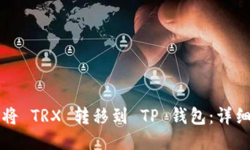如何将 TRX 转移到 TP 钱包：详细指南