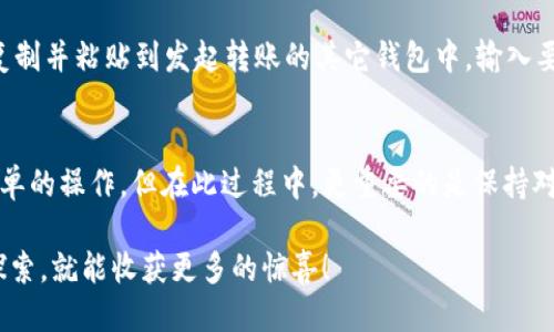   如何快速找到你的TP钱包账号？ / 

 guanjianci TP钱包, 钱包账号, 加密货币, 钱包安全 /guanjianci 

引言：解密数字资产的秘密
随着加密货币的普及，越来越多的人开始接触到不同种类的数字钱包。TP钱包作为其中之一，以其便捷的操作和良好的用户体验，吸引了不少用户。然而，对于新手来说，如何找到自己的TP钱包账号常常是个令人困惑的问题。在本文中，我们将详细解读如何找到你的TP钱包账号，以及在使用过程中应该注意的一些事项。

第一部分：理解TP钱包的基本功能
TP钱包是一款支持多种加密货币的钱包应用，它不仅可以让你存储和管理资产，还提供了便捷的交易功能。TP钱包还支持DApp（去中心化应用），让用户在交易的同时，能够享受到更多区块链带来的便利。通过TP钱包，用户不仅可以查看自己的资产，还可以进行各种交易。

当你安装并注册TP钱包后，会生成一个唯一的钱包地址，这就是你的TP钱包账号。一般来说，这个地址由一串字母和数字组成。了解钱包的基本功能，有助于用户在使用过程中更加轻松自如，避免潜在的错误。

第二部分：如何找到你的TP钱包账号
找到自己的TP钱包账号其实相对简单，但由于操作界面可能会因版本而稍有不同，我们来分步骤说明。

h4步骤一：打开TP钱包应用/h4
首先，确保你已经成功下载并安装了TP钱包应用，并且你的账号已经注册并登陆。打开应用后，你会看到主界面，这里通常会显示你的资产总览、行情以及最近的交易记录。

h4步骤二：查找钱包地址/h4
在主界面，寻找一个与“资产管理”或者“我的钱包”相关的选项，点击进入。在这里，你能够看到各种加密货币资产的详情。每一种资产旁边一般都有“接收”或“发送”的选项，点击“接收”按钮。

进入“接收”页面后，你将看到你的钱包地址。这个地址就是你需要的TP钱包账号。你还可以看到一个二维码，可以方便你通过扫描来分享钱包地址。

h4步骤三：牢记安全性/h4
找到钱包账号后，不要急着分享给别人，尤其是在网络上。尽管TP钱包的设计是为了安全，但在互联网上分享私人信息仍然具有一定风险。建议你在必要的情况下再选择性分享。

第三部分：使用TP钱包时的注意事项
使用TP钱包是管理加密资产的重要步骤，但在使用过程中一定要提高安全意识。

h4定期更新应用/h4
确保你的TP钱包是最新版本，开发团队常常会发布更新来修复漏洞和提升安全性，及时更新能保障你的资产安全。

h4设置强密码/h4
对于任何钱包而言，密码都是第一道防线。设置一个复杂且难以猜测的密码，避免使用简单的数字或者常见的词语。此外，定期更换密码也是个不错的习惯。

h4启用二次验证/h4
尽可能开启二次验证功能，这样即使有人获取了你的密码，也无法轻易访问你的账户。这是提高账户安全性的重要措施。

第四部分：常见问题解答
在用户使用TP钱包时，往往会遇上一些问题。以下是几个常见问题及其解答。

h4问题一：如果我忘记了TP钱包的密码怎么办？/h4
如果你忘记了TP钱包的密码，不要慌张。一般情况下，TP钱包会提供找回密码的选项。你可以通过备份的助记词或者安全问题来恢复访问。然而为了防止这种情况发生，建议用户在设置密码时记录下来，同时备份好助记词。

h4问题二：如何将其他钱包的资产转移到TP钱包？/h4
转移资产时，你需要从其他钱包获取相应的转账信息，包括接收地址和转账金额。在TP钱包中，找到你要接收的加密货币，获取钱包地址，复制并粘贴到发起转账的其它钱包中，输入要转移的金额，并完成转账流程。确保地址信息的准确性，以免造成资产损失。

第五部分：总结
TP钱包作为一种实用的数字资产管理工具，为用户提供了简单快捷的操作界面和丰富的功能。找到自己的TP钱包账号实际上是个相对简单的操作，但在此过程中，更重要的是保持对安全性的关注。无论是用来存储、转账，还是进行投资，了解如何安全使用TP钱包都是确保资产安全的重要环节。

希望本文能够帮助你快速找到自己的TP钱包账号，并在使用过程中保持警惕和注意安全！加密货币的世界充满了可能性，只要你用心去探索，就能收获更多的惊喜！