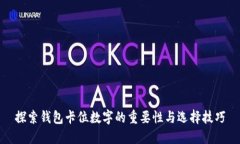 探索钱包卡位数字的重要