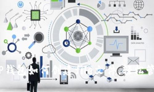 全面解析：TP钱包如何创建file文件，轻松管理数字资产