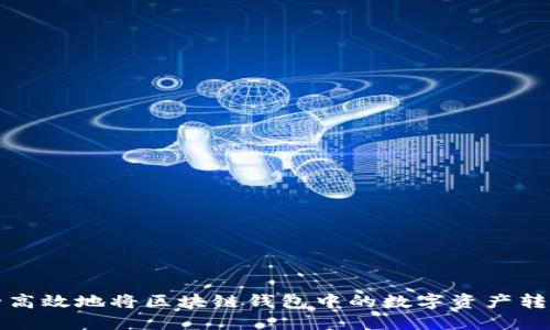 如何安全高效地将区块链钱包中的数字资产转入交易所