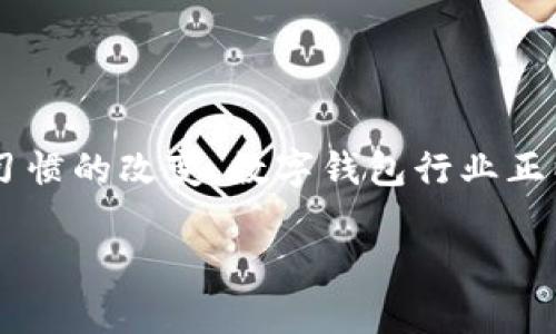 数字钱包行业分析

在这个快节奏的数字时代，数字钱包已经不仅仅是一个支付工具，它逐渐演变成了一个综合性的金融管理平台。伴随着科技的蓬勃发展与人们消费习惯的改变，数字钱包行业正以惊人的速度发展，引发广泛的关注。本文将深入探讨数字钱包行业的现状、趋势以及未来的发展方向，旨在帮助读者更好地理解这一变革中的行业。

数字钱包行业的现状与未来趋势分析