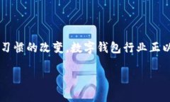 数字钱包行业分析在这个