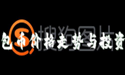 TP钱包币价格走势与投资分析