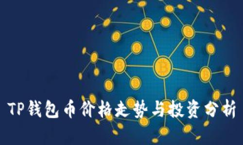 TP钱包币价格走势与投资分析