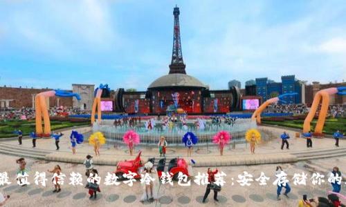 2024年最值得信赖的数字冷钱包推荐：安全存储你的加密资产