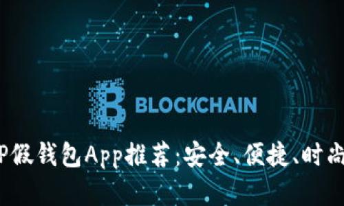 2023年最佳TP假钱包App推荐：安全、便捷、时尚的虚拟心愿单