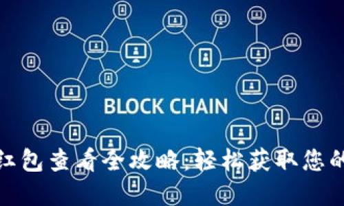 数字钱包红包查看全攻略：轻松获取您的红包信息