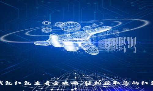 数字钱包红包查看全攻略：轻松获取您的红包信息
