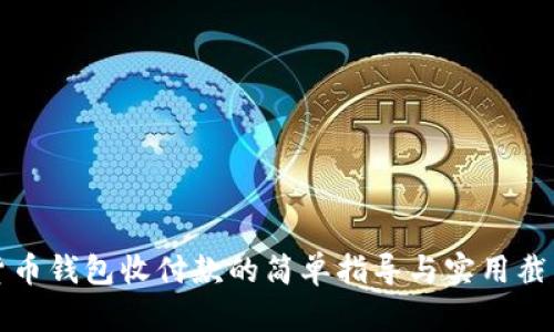 数字货币钱包收付款的简单指导与实用截图解析