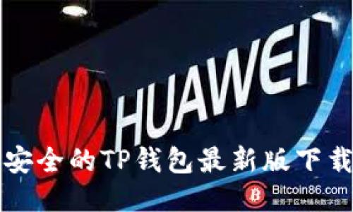 便捷安全的TP钱包最新版下载指南
