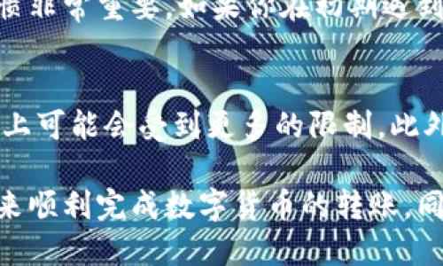    如何突破TP钱包转账限制，正确操作指南  / 

 guanjianci  TP钱包, 转账限制, 数字货币, 钱包安全  /guanjianci 

引言
在当今数字货币蓬勃发展的时代，越来越多的人选择使用TP钱包来管理他们的资产。虽然TP钱包的便利性和安全性都让用户十分青睐，但有时候我们会遇到转账限制的问题，这可能会让人感到困惑和烦恼。那么，什么是TP钱包转账限制？我们又该如何解决这些问题呢？本文将详细解析TP钱包的转账限制，并提供有效的解决方案。

什么是TP钱包转账限制？
TP钱包的转账限制，简单来说就是在进行数字货币转账时，钱包设定的限制条件。这些限制可能包括每日转账总额、单笔转账最大金额、或者账户特定的安全验证等。用户在超出这些限制时，无法完成转账操作。
这些限制的设定是为了保护用户的资金安全，防止由于账户被盗或其他安全问题而导致的资金损失。然而，用户在实际使用中，常常会发现这种限制带来了不便。

转账限制产生的原因
转账限制的产生是由多种因素造成的，主要包括：
ol
listrong安全性考虑：/strong为了保护用户资产，TP钱包实施了一系列的安全措施，其中包括转账限制。这是为了防止黑客攻击和欺诈行为。/li
listrong合规性要求：/strong在不同的国家和地区，对于数字货币的监管政策有所不同，TP钱包需要遵循这些规定，防止出现法律风险。/li
listrong用户习惯：/strong有些用户可能在不知情的情况下频繁操作，从而触发限制机制。TP钱包希望通过设置合理的转账限制，引导用户养成更安全的使用习惯。/li
/ol

如何处理转账限制的问题？
当你遇到TP钱包转账限制的问题时，可以采取以下几种方法来解决：

h41. 增加VIP等级/h4
TP钱包通常会根据用户的使用频率和资产量设置不同的VIP等级，而更高的VIP等级往往会对应更高的转账限制。因此，积累一定的使用时间和资产，申请提升VIP等级，是解决转账限制的一个有效办法。

h42. 完善账户信息/h4
确保你的TP钱包账户信息是完整和真实的。钱包通常会要求用户完成KYC（客户身份验证）程序，提供相关的身份证明资料。通过这些验证，可以提升账户的安全性，并有可能解除或放宽转账限制。

h43. 分批转账/h4
如果你需要转账的金额超出了限制，可以考虑将转账金额分成几笔进行操作。尽管这样会稍显繁琐，但仍能有效达到目的。

h44. 联系客服/h4
如果以上方法仍未解决问题，可以考虑直接联系TP钱包的客服团队。专业的客服人员会根据你的具体情况提供个性化的解决方案和建议。

突破TP钱包转账限制的注意事项
在尝试突破TP钱包转账限制时，用户需要特别注意以下几点：
ol
listrong谨慎操作：/strong务必确保你的转账行为是合法的，同时也要关注数字货币相关法规，避免触犯法律。/li
listrong保护账户安全：/strong不随意分享你的账户信息和密码，定期更换密码，启用双重验证，确保账户安全。/li
listrong关注官方通知：/strong定期查看TP钱包的官方公告和更新，及时了解其政策变化，避免因政策修改导致的转账限制。/li
/ol

总结
TP钱包的转账限制虽然给用户在某些方面带来了不便，但从安全和合规的角度来说，这些限制仍是为了保护用户的资产安全。在实际操作中，用户可以通过提升VIP等级、完善账户信息、分批转账，以及联系客户服务等方式来有效应对转账限制。另外，保持账户安全和关注官方动态也是至关重要的。希望以上的建议能够帮助你更好地使用TP钱包，让数字货币的管理更加顺畅。

相关问题讨论
h41. TP钱包转账限制会随时间变化吗？/h4
TP钱包的转账限制是会随时间和用户行为而变化的。通常，用户在使用一段时间后，如果账户信息完整且没有异常操作，转账限制可能会逐渐放宽。因此，保持良好的使用习惯非常重要，如果你在初期遇到限制，也不要沮丧，随着使用时间的增加，限制很可能会有所减轻。

h42. 不同国家对于TP钱包转账限制有没有差异？/h4
是的，不同国家可能对于数字货币和钱包转账的监管政策不尽相同，TP钱包根据不同地区的法律法规设置了相应的转账限制。这意味着，有些国家的用户在转账金额或方式上可能会受到更多的限制。此外，某些国家可能会面临更严格的KYC和AML（反洗钱）要求，影响用户的转账操作。因此，了解所在国家的相关法律法规非常重要，以免因疏忽导致财产损失或法律问题。

总之，TP钱包的转账限制虽然给用户带来了一定的操作瓶颈，但这是为了保护用户的资产安全和遵循法律合规。因此，用户在遇到转账限制时，应冷静处理，采取合理的方式来顺利完成数字货币的转账。同时，保持对市场趋势和政策变化的敏感反应，也是确保你在数字货币世界中立于不败之地的重要一步。