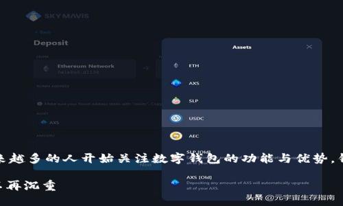 思考一个且的  
在数字支付和金融科技迅速发展的今天，越来越多的人开始关注数字钱包的功能与优势。针对这一领域，我们可以构思一个引人注目的

揭示Kakao数字钱包的便捷与智慧：让钱包不再沉重